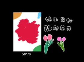 花朵立体迎宾