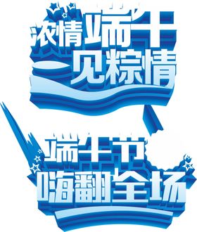 端午艺术字