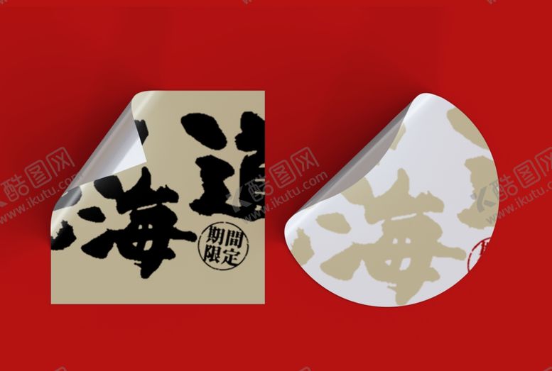 编号：25252012230035413221【酷图网】源文件下载-贴纸不干胶