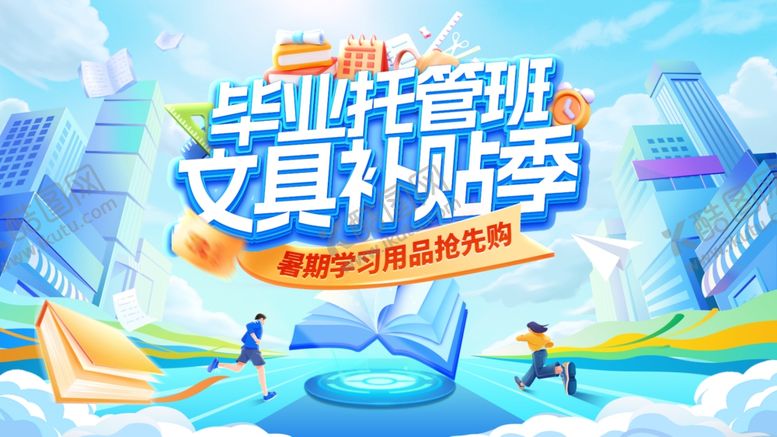 编号：30638309220158088833【酷图网】源文件下载-文具促销