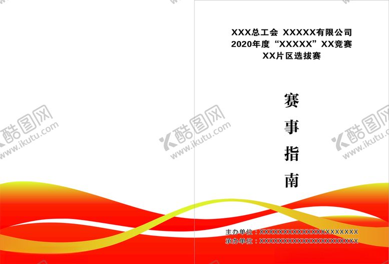编号：22710805061639516933【酷图网】源文件下载-赛事会议指南封面