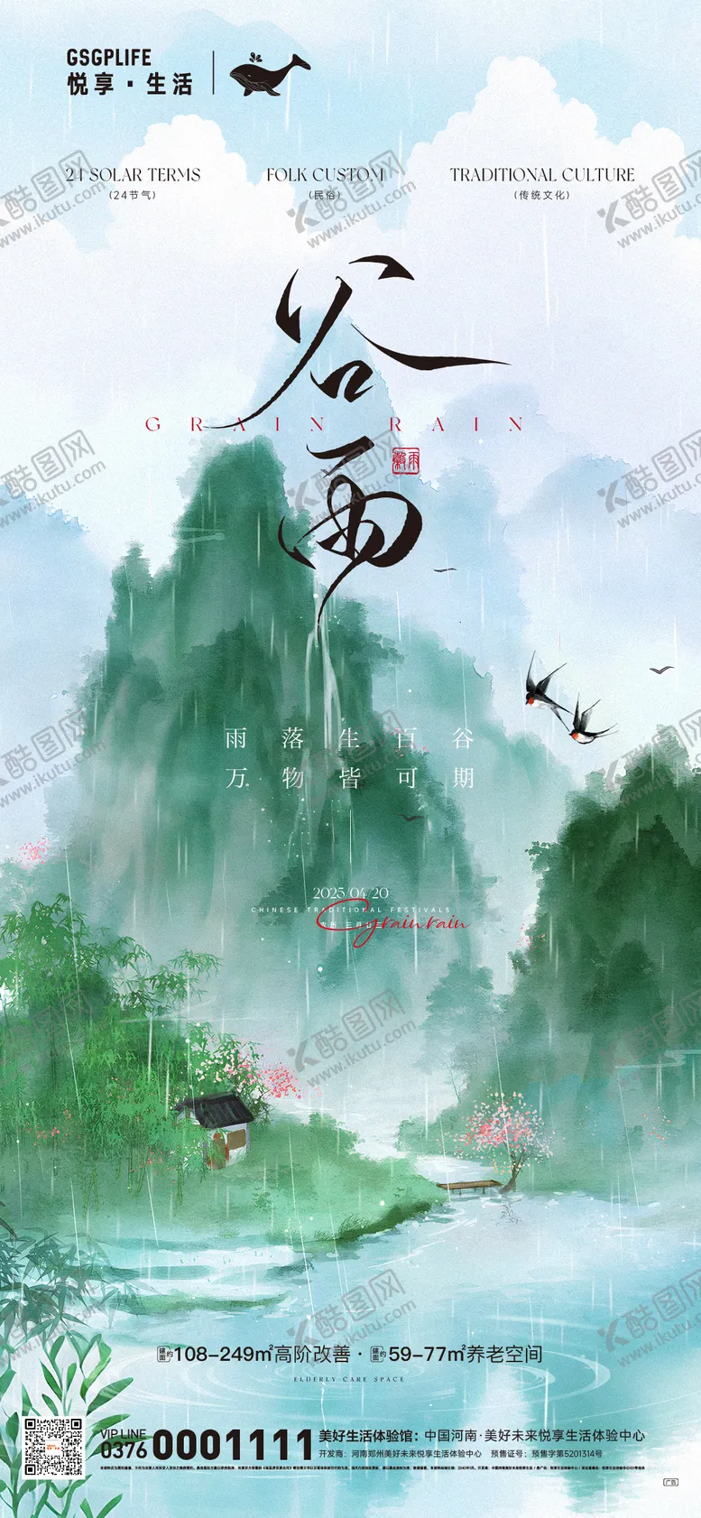 编号：97884003160714316278【酷图网】源文件下载-谷雨移动端海报