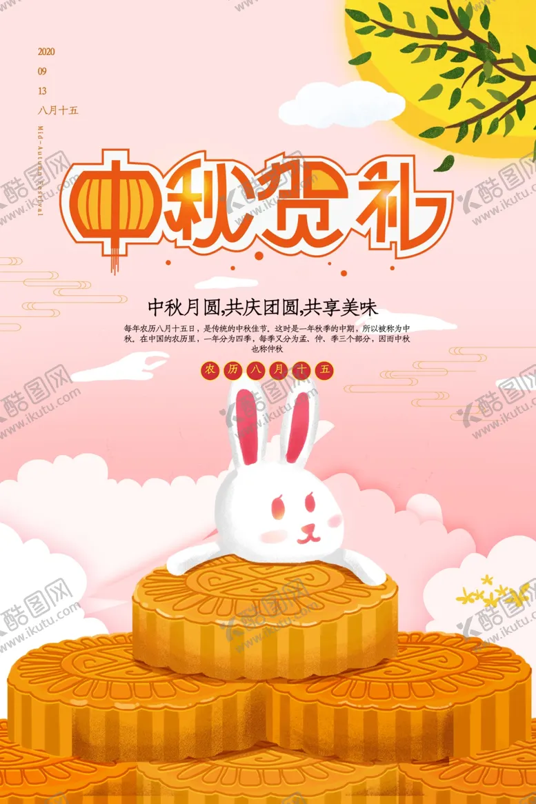 编号：45273209111728449628【酷图网】源文件下载-中秋节
