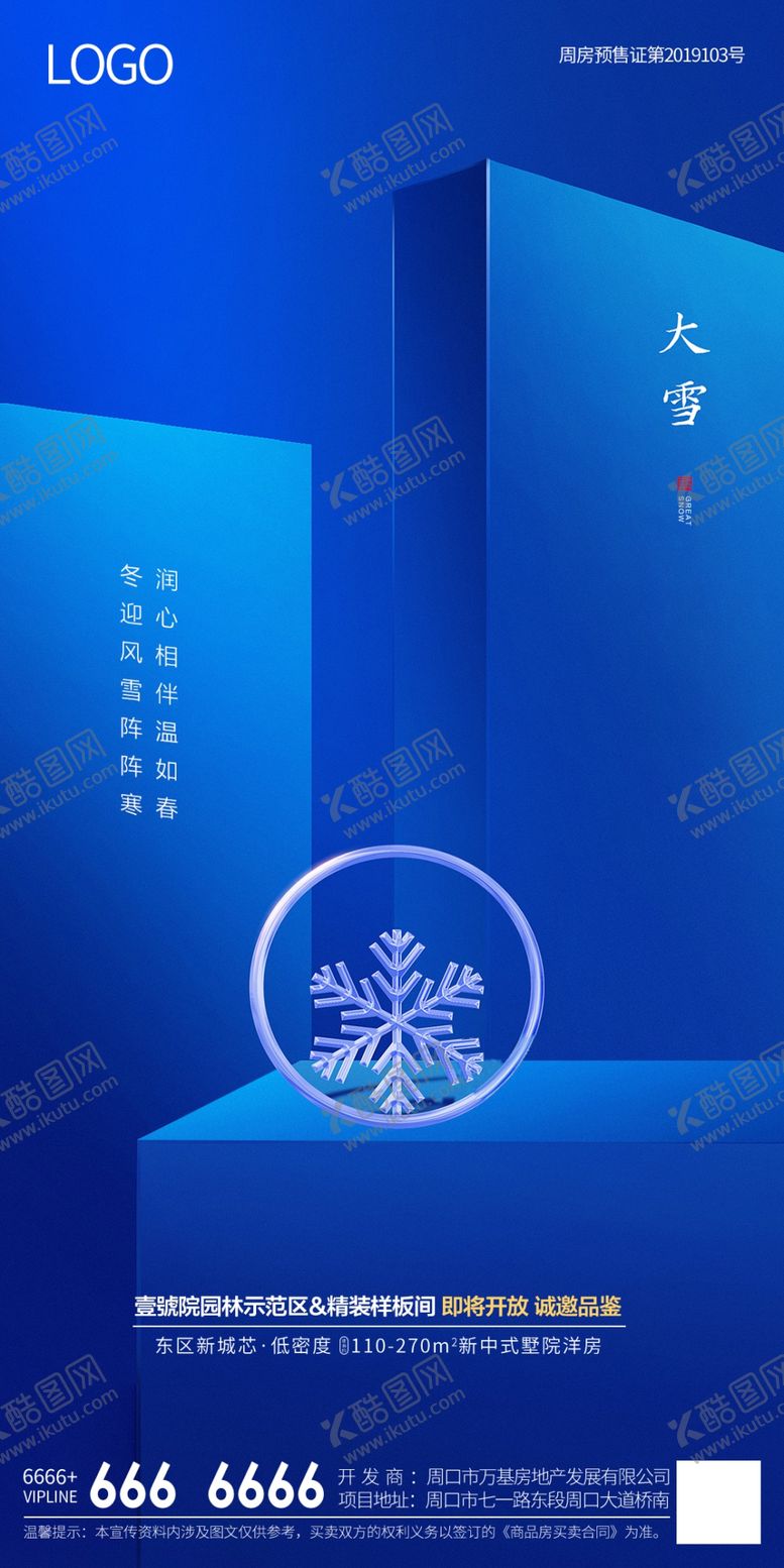 编号：43406306160753224873【酷图网】源文件下载-二十四节气大雪海报