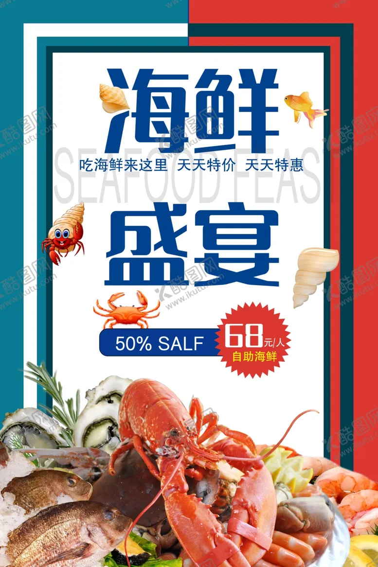 编号：11369301261707005054【酷图网】源文件下载-海鲜盛宴