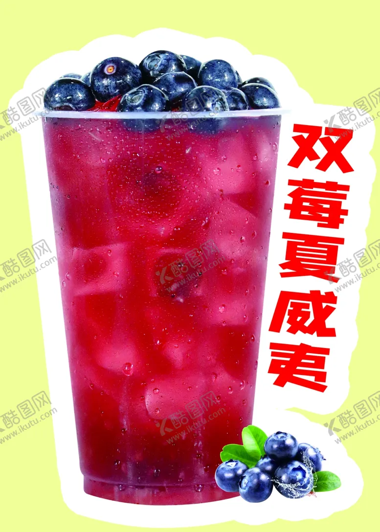 编号：94338602132343274757【酷图网】源文件下载-双莓夏威夷奶茶
