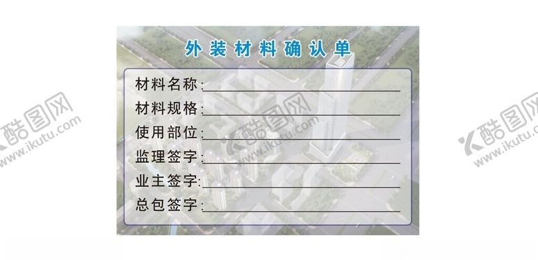 编号：94105401300120176397【酷图网】源文件下载-外装材料确认单