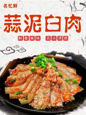 蒜泥白肉海报