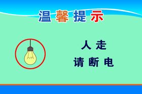 检修电气先断电 开关闭锁并挂牌