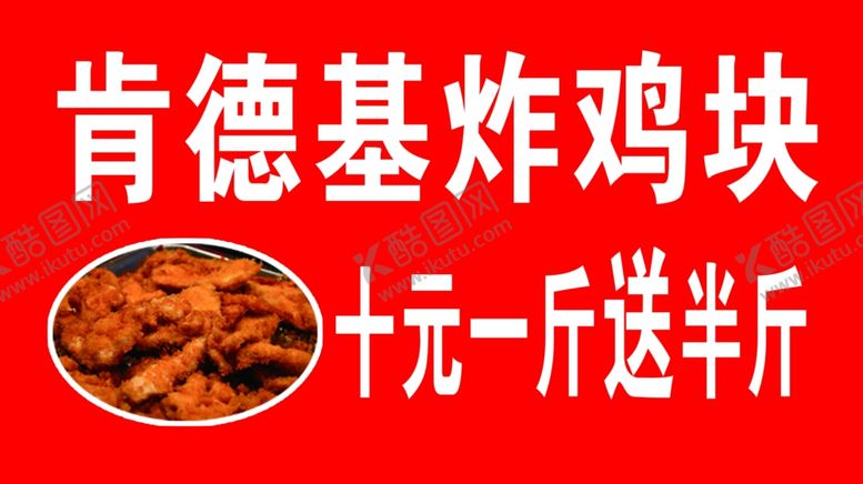 编号：46058507030649516179【酷图网】源文件下载-肯德基炸鸡块