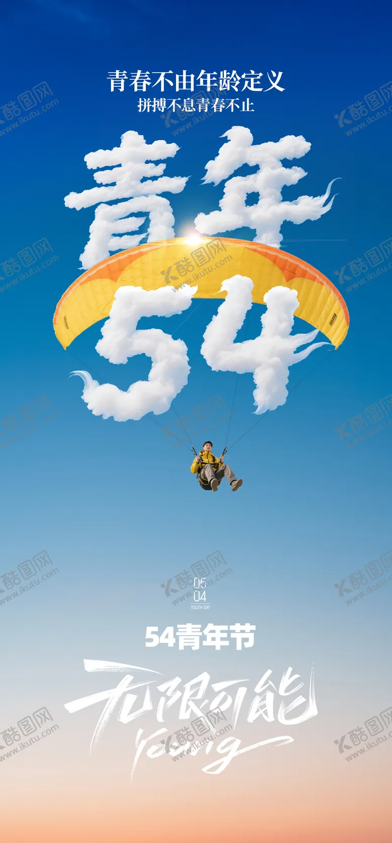 编号：54934605010327007131【酷图网】源文件下载-五四青年节降落伞海报