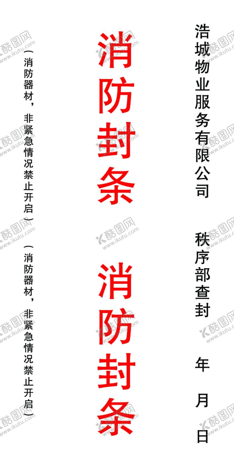 编号：96982301230102227447【酷图网】源文件下载-消防封条