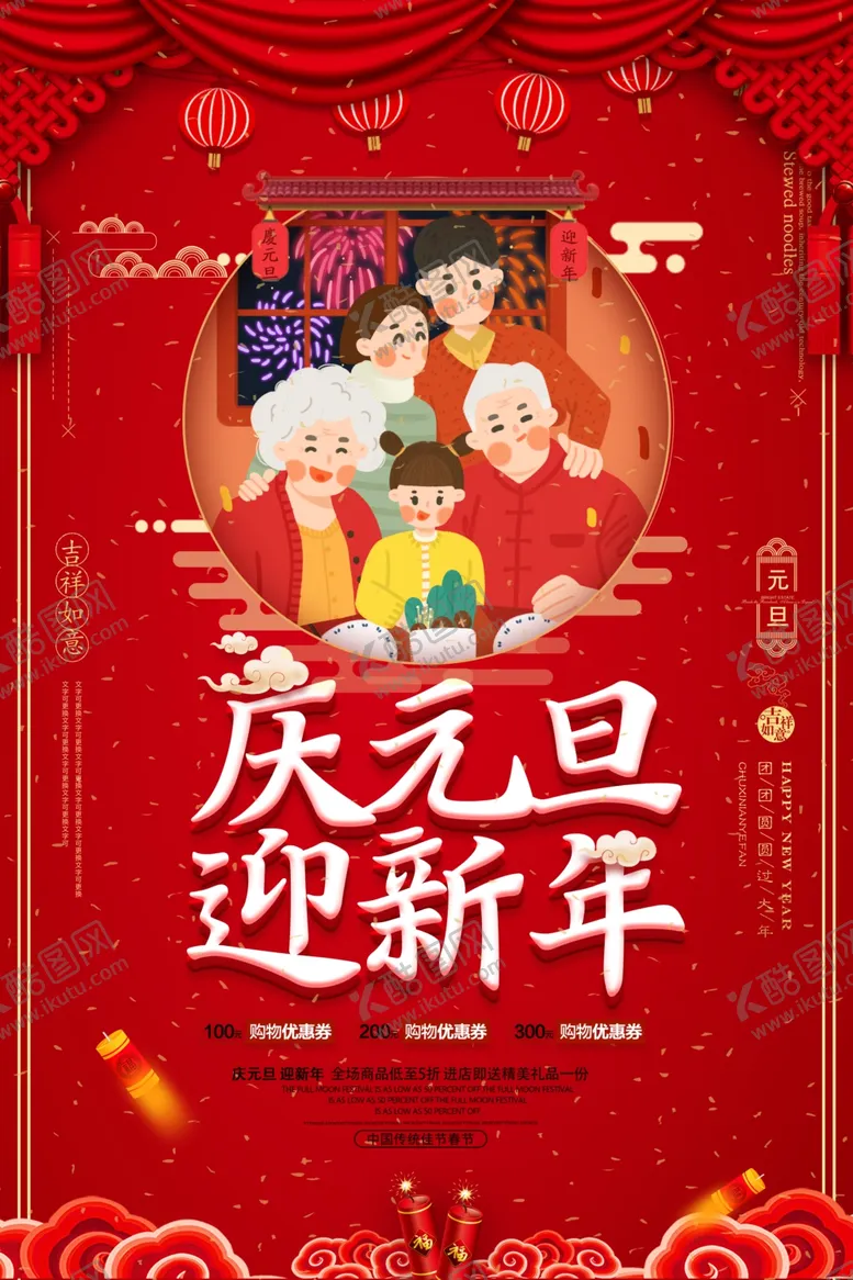 编号：42568205051003512053【酷图网】源文件下载-元旦新年海报红色