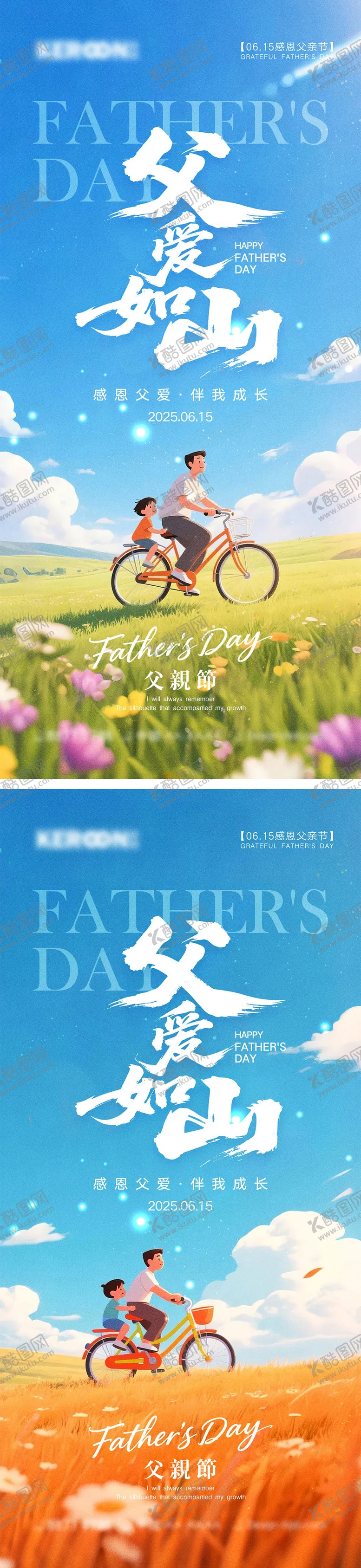 编号：37325606151621425126【酷图网】源文件下载-父亲节海报