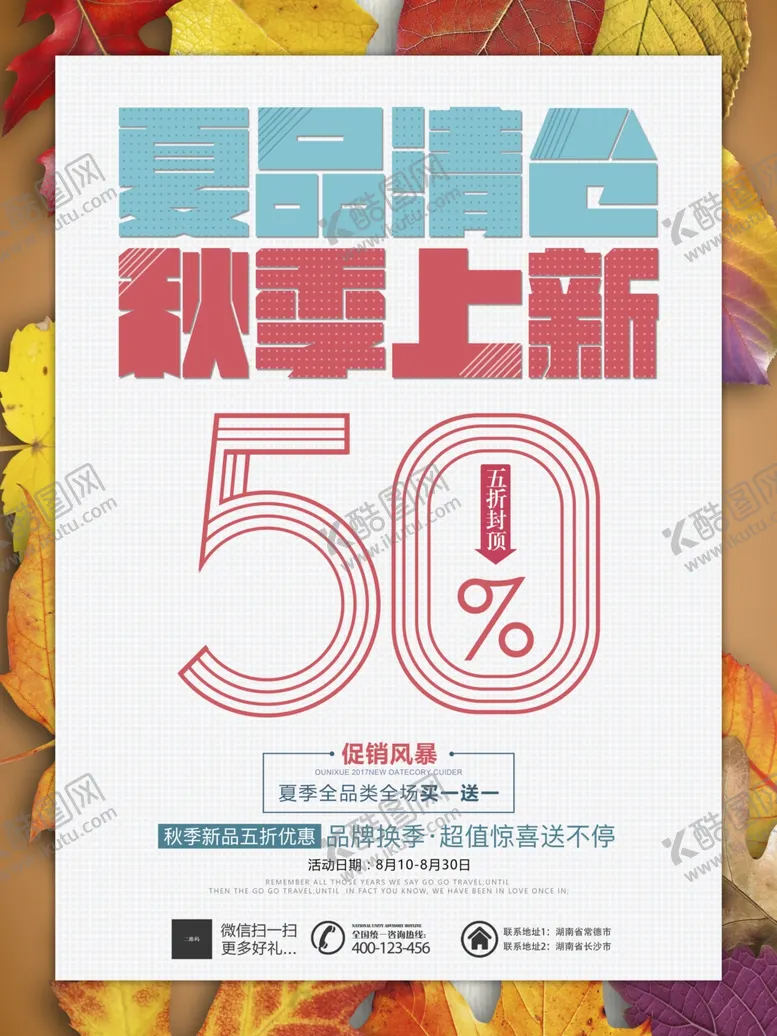 编号：60877710201815432712【酷图网】源文件下载-秋季上新