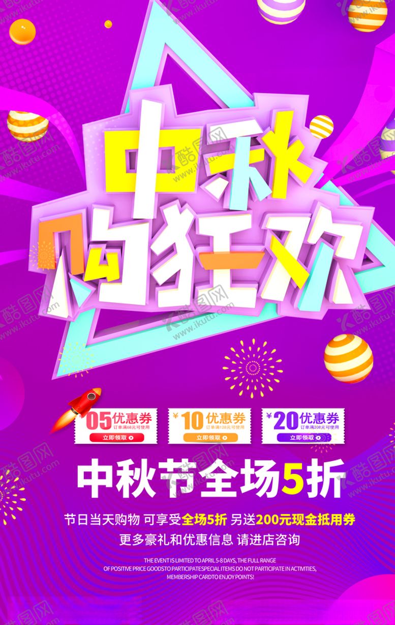 编号：37286907071624257426【酷图网】源文件下载-中秋促销