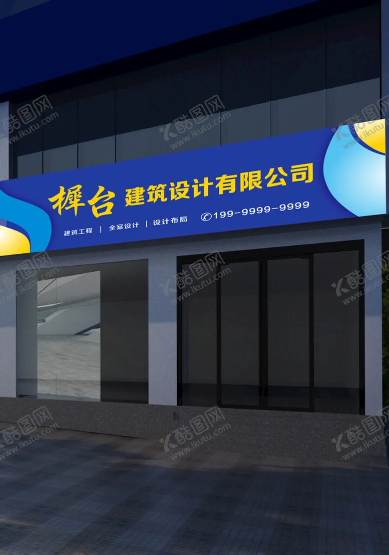 编号：47363802182254385486【酷图网】源文件下载-建筑设计门头招牌