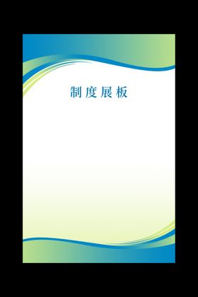 制度