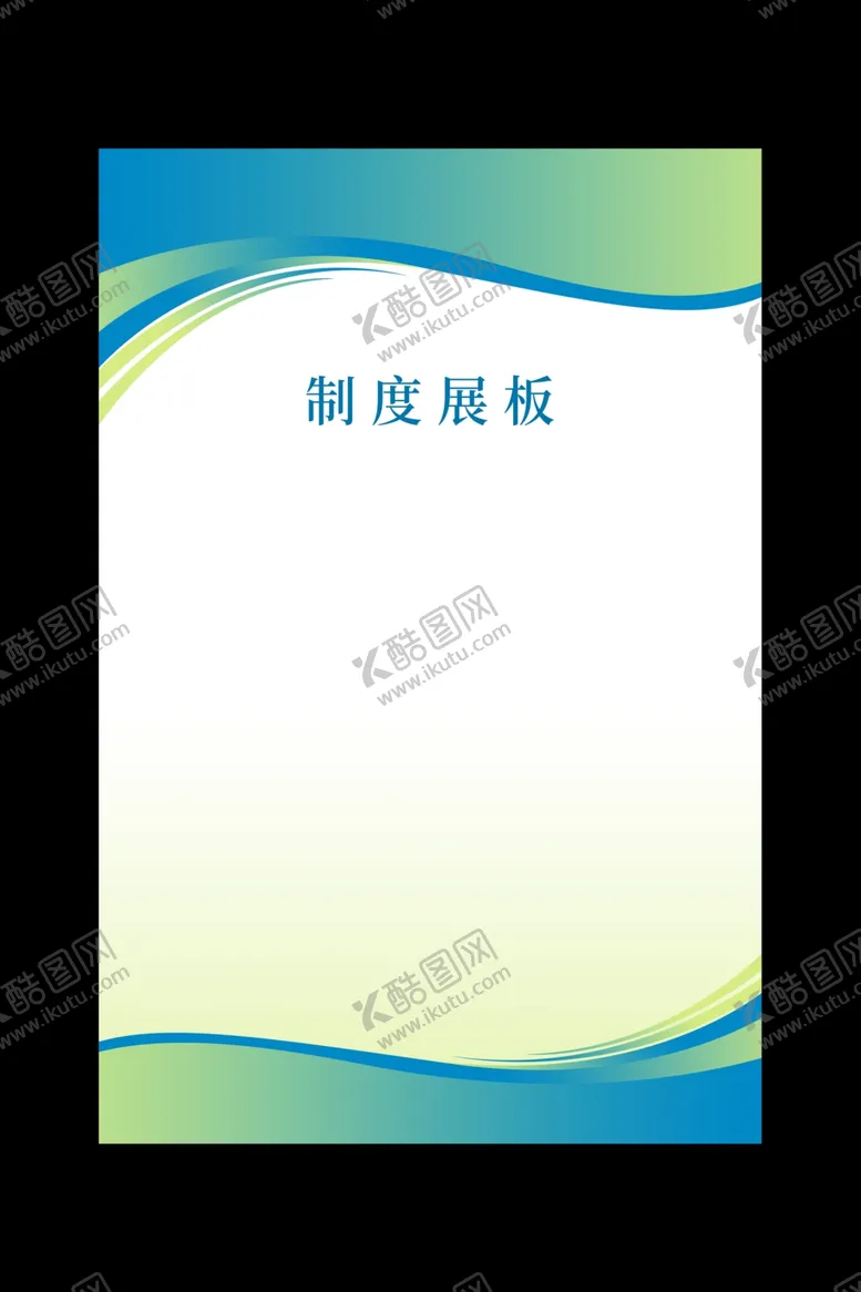 编号：22495205012252285595【酷图网】源文件下载-制度
