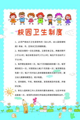 校园卫生制度标语宣传海报素材