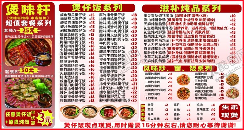 编号：98241111251835225806【酷图网】源文件下载-摆煲仔饭菜单展示