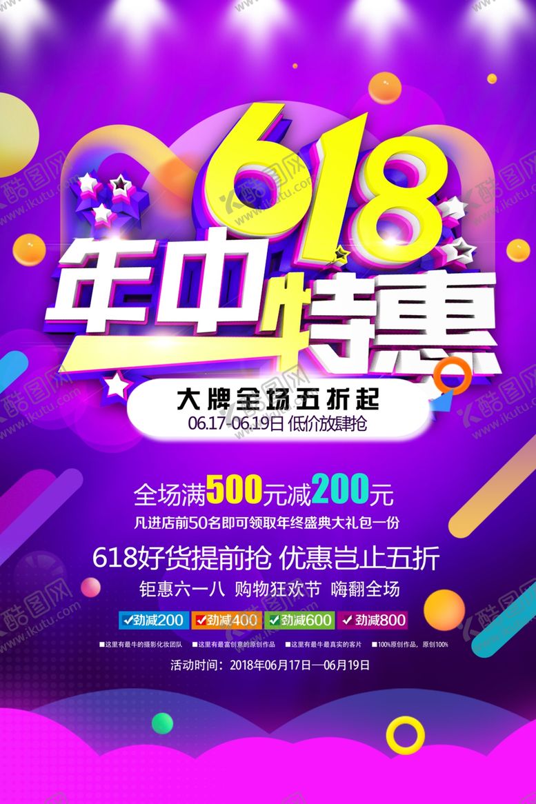 编号：54451610080242283862【酷图网】源文件下载-618海报