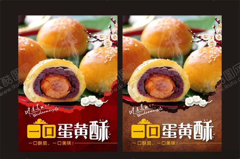 编号：24532309280550209513【酷图网】源文件下载-蛋黄酥海报