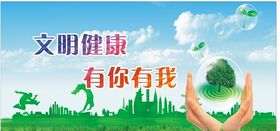 文明健康