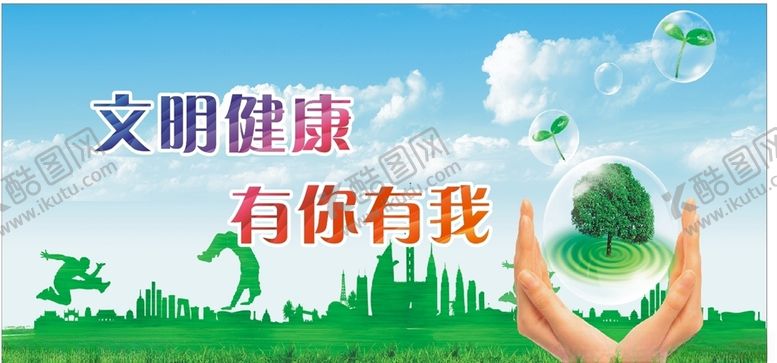 编号：65345210271956124367【酷图网】源文件下载-文明健康
