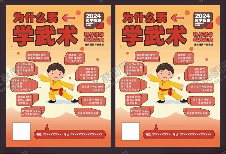 编号：53616401270415066790【酷图网】源文件下载-武术宣传单