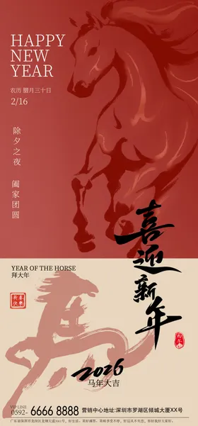 马年2026海报