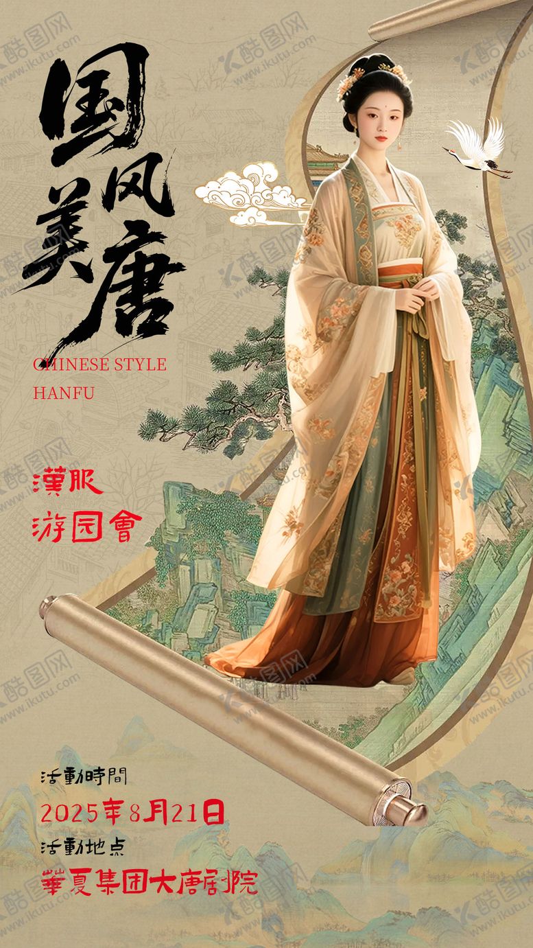 编号：88776910140422203769【酷图网】源文件下载-国风汉服活动海报