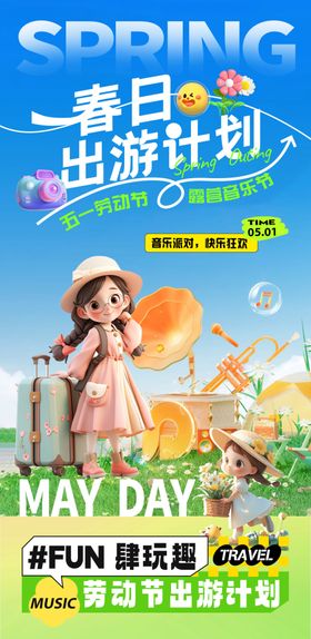春季出游海报