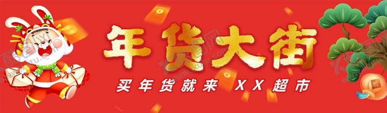 编号：54853501281200026195【酷图网】源文件下载-年货大街