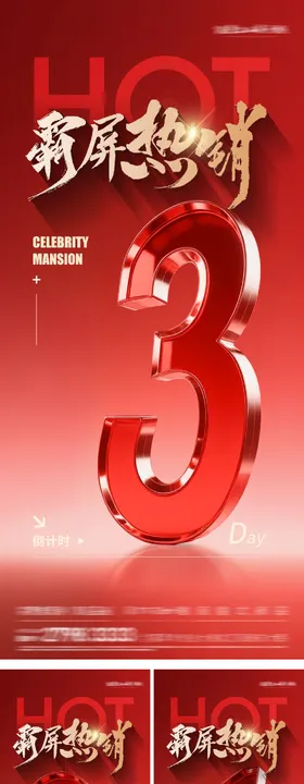 地产红盘倒计时海报