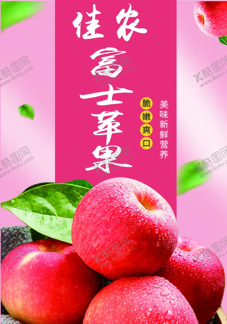 编号：66251104160355542357【酷图网】源文件下载-佳农富士苹果