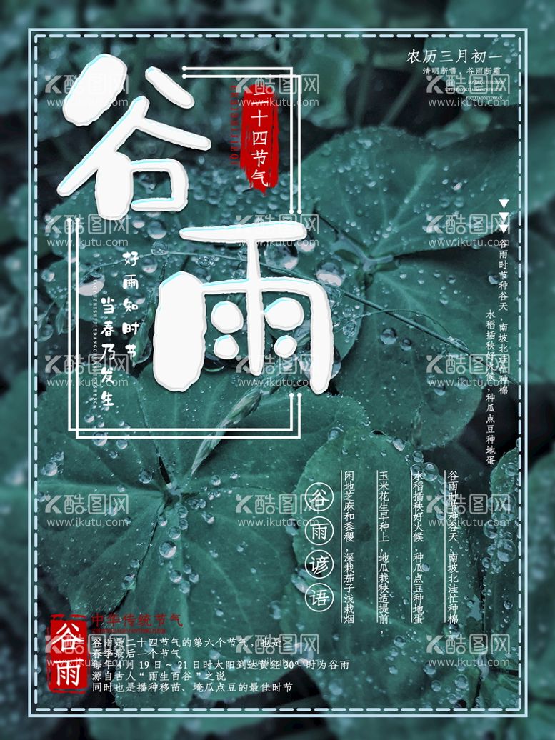 编号：50489211190355119059【酷图网】源文件下载-大气创意唯美谷雨海报