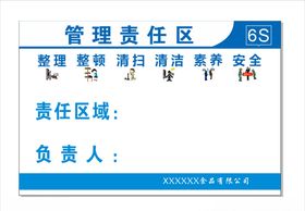 6S责任牌