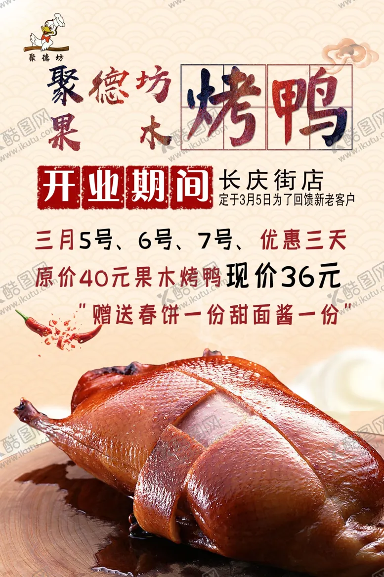 编号：14689612150805288473【酷图网】源文件下载-烤鸭开业活动