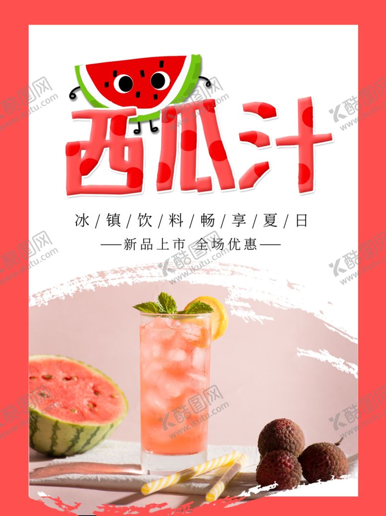 编号：70781203210807377608【酷图网】源文件下载-冰镇西瓜汁海报