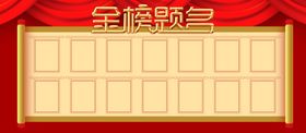 金榜题名考试光荣状元宴会展板喜报
