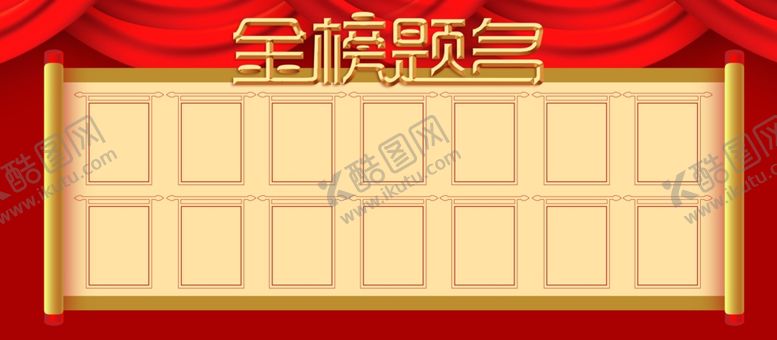 编号：93541705150048017590【酷图网】源文件下载-金榜题名