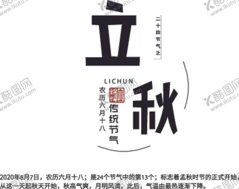 编号：18110804130335142539【酷图网】源文件下载-立秋