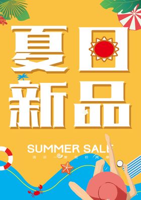 夏日促销 优惠活动 新品抢鲜