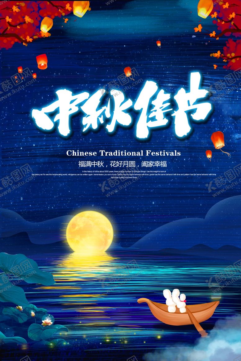编号：33718805150000354757【酷图网】源文件下载-中秋佳节