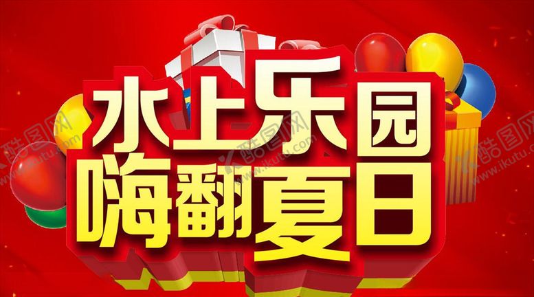 编号：50879510231625536907【酷图网】源文件下载-水上乐园海翻夏日主题设计