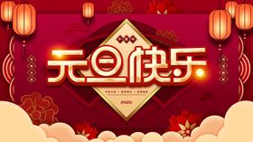 元旦快乐