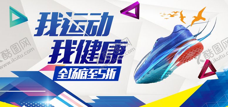 编号：08692409141956194079【酷图网】源文件下载-我运动我健康动感海报鞋类主图