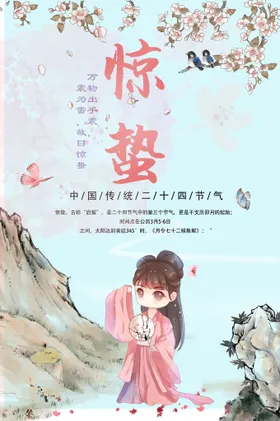 惊蛰二十四节气海报背景图片宣传单