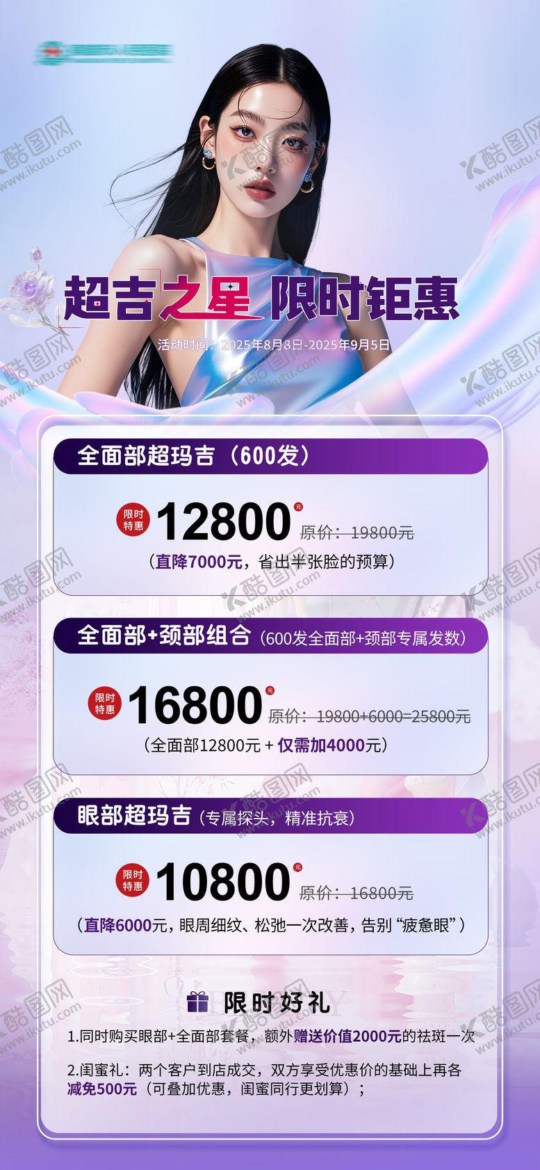 编号：64856210130414495481【酷图网】源文件下载-热玛吉活动医美促销 